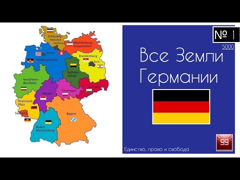 Все земли Германии. Из каких земель состоит страна!