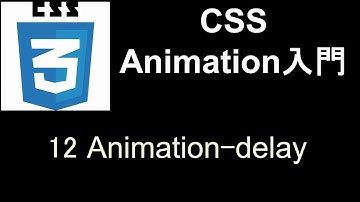 CSS Animation入門   レッスン12 Animation delay