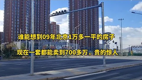 北京房价到底有多贵，聊聊五环外的二手房您就知道了，贵的惊人 - 天天要闻