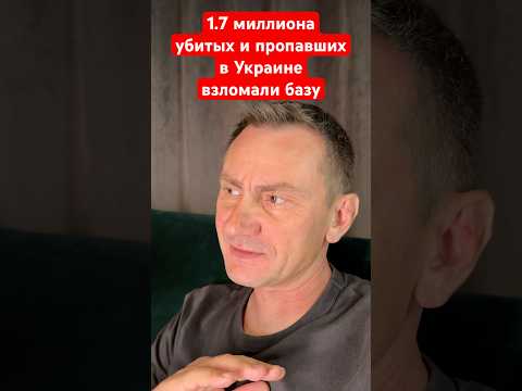1.7 миллиона убитых и пропавших без вести. Взломали базу. #новости #политика #украина #война