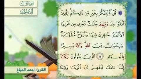 آية ١٥ من سورة آل عمران مكررة القارئ أحمد الدباغ