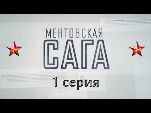 Ментовская сага. Серия 1. Криминальный фильм. Социальная Драма