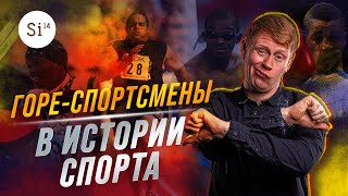 Неудачники в спорте. Энциклопедия Si14Bet.