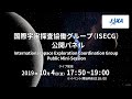 国際宇宙探査協働グループ（ISECG）公開パネル（19/10/4）ライブ配信