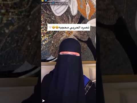 نصرة الحربي تخلع نقابها