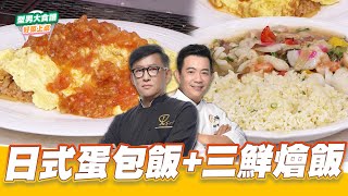 日式蛋包飯+三鮮燴飯好菜上桌 吳秉承 詹姆士型男大主廚