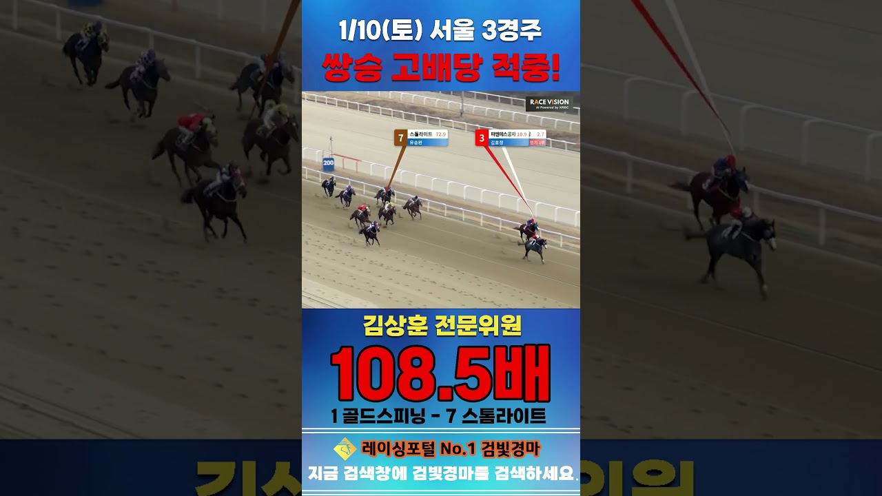 [서울 경마] 1월 10일 토요 3경주 김상훈 전문위원 쌍승 고배당 적중 #하이라이트 #horse #한국마사회 #automobile #경마 #게임