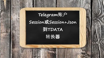 S2TD Converter - Telegram Accounts .session或session+json到TData转换器。