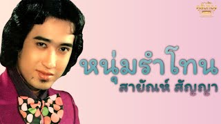 หนุ่มรำโทน - สายัณห์ สัญญา [Official Audio] | รวมฮิตตลับทอง