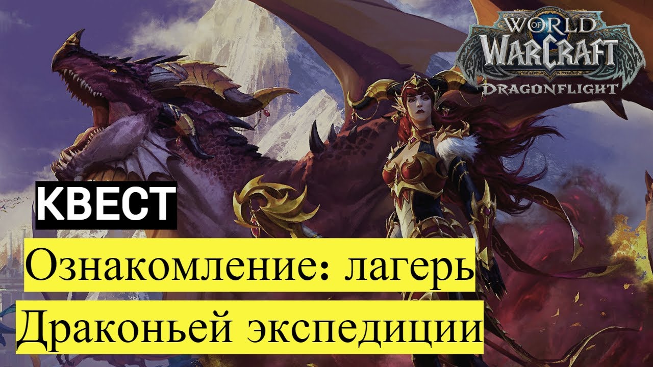 ОЗНАКОМЛЕНИЕ: ЛАГЕРЬ ДРАКОНЬЕЙ ЭКСПЕДИЦИИ World of Warcraft ...