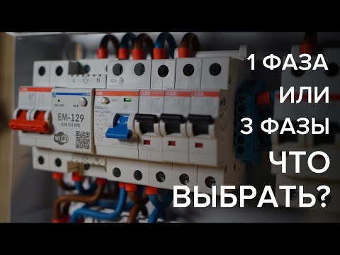 Видео: Что лучше, 1 фаза или 3 фазы? Дом, квартира | KonstArtStudio