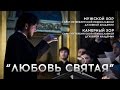 «Любовь святая» в исполнении хоров Православной Духовной Академии