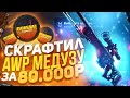 Я СКРАФТИЛ AWP МЕДУЗУ ЗА 80.000 РУБЛЕЙ НА CASE-BATTLE!ЗАКИНУЛ 25.000 РУБЛЕЙ НА КЕЙС БАТТЛ!