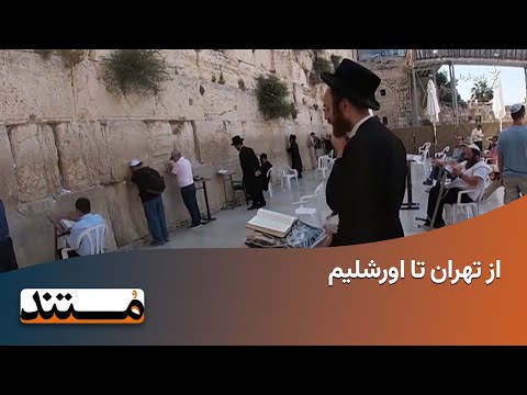 از تهران تا اورشلیم