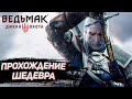 ПЕРВОЕ ПРОХОЖДЕНИЕ ШЕДЕВРА ➤ ВЕДЬМАК : ДИКАЯ ОХОТА ➤ СТРИМ #4