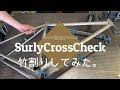 Surly Cross Checkをスパッと竹割りしてみた。