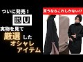 【Uniqlo U】実際に購入した、ユニクロUの超厳選おしゃれアイテムをご紹介いたします