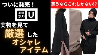 【Uniqlo U】実際に購入した、ユニクロUの超厳選おしゃれアイテムをご紹介いたします