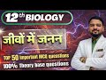 जीवों मे जनन (Reproduction in organism ) objective