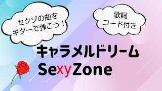 セクゾの曲をギターで弾こう キャラメルドリーム Sexy Zone歌詞 コード付き Youtube