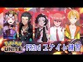 【#ポケモンユナイト】FR3rdのチーム練習ユナイト【#vtuber /鬼灯アカネ視点】
