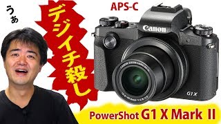 APS-Cコンデジだと？キヤノン PowerShot G1 X Mark III 気になるスペックについて語ろう！