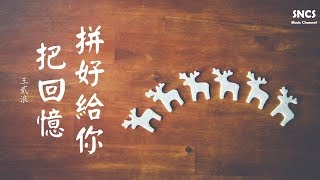 Miniatura de "王貳浪 - 把回憶拼好給你 | 高音質動態歌詞Lyrics"