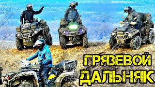 ГРЯЗЕВОЙ МАРШРУТ🚜 ДАЛЬНЯК К МЕЛОВЫМ ГОРАМ🌄 СБОР КВАДРОЦИКЛИСТОВ НА ПИКНИКЕ🧺 cf-moto aodes brp stels