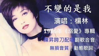 楊林不變的是我[ 高解析音質｜動態歌詞] 陳昇跨刀配唱副歌合音 ... 