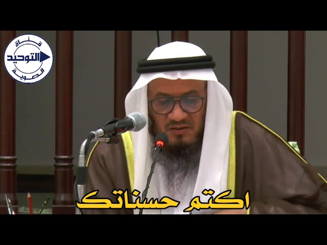 اكتم حسناتك | الشيخ محمد غيث