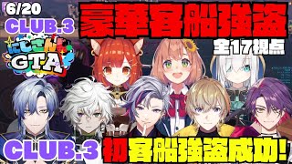 【にじGTA】CLUB.3初の客船強盗で成功！3人生存5人未検挙！【切り抜き】