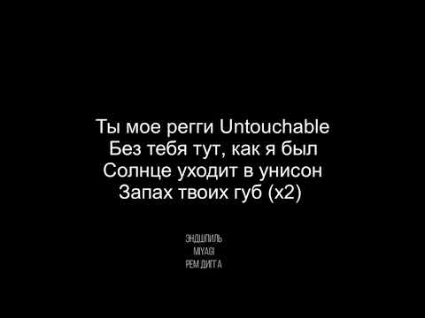 Miyagi x Эндшпиль Ft. Рем Дигга - Untouchable 2019