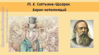 Салтыков-Щедрин М.Е.  Сказки для детей изрядного возраста