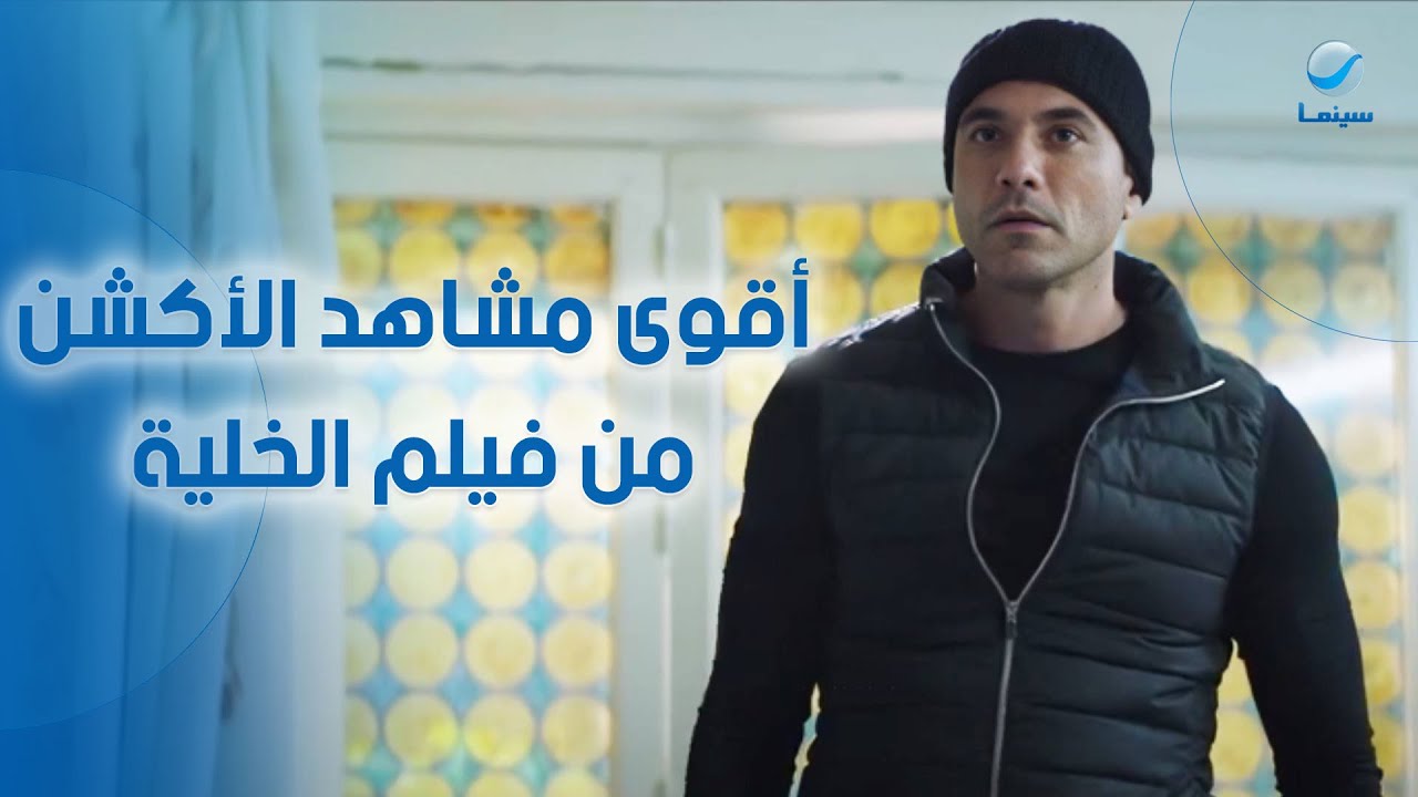 أحمد عز تفوق على نفسه .. شوفوا أقوى مشاهد الأكشن من فيلم الخلية 😉💪