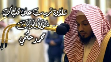 تلاوة تربت على قلبك لماتيسر من سورة يونس بترتيل بديع للقارئ محمد حكمي || راحة وطمأنينة لا تُوصف 🤍