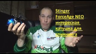 Stinger ForceAge NEO - КЛЁВАЯ КАТУШКА ДЛЯ СПИННИНГА