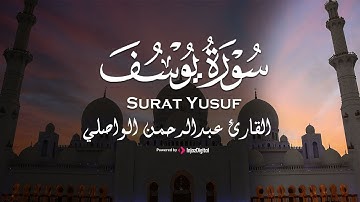 تلاوة تفوق الوصف لا تفوتك من سورة يوسف | القارئ عبدالرحمن الواصلي