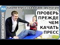 Восстановите мышцы живота, прежде чем качать пресс! Биометрическая кинезиология