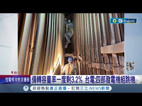 和平電廠因餘震修復受阻! 震後台電4機組故障 靠台積電救援免除北台灣停電危機｜記者 許信欽 徐兆緯 呂彥｜【台灣要聞】20240416｜三立iNEWS