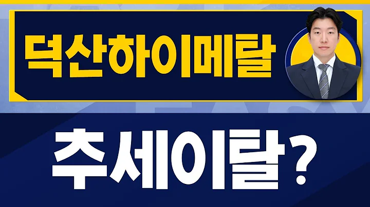 반도체 올라가는 종목들의 공통점 / 덕산하이메탈(077360) / [지문상 차장(유안타증권)_진짜 쉬운 진단]