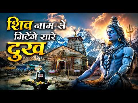शिव नाम से मिटेंगे सारे दुःख #djremix | Mohit Sharma New Song 2026 | New Bhole Baba Dj Song 2026 |