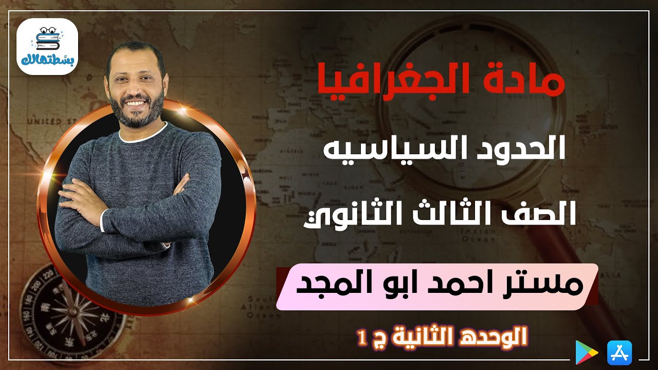 الحدود السياسيه | الوحده الثانيه | الجزء الاول | الصف الثالث الثانوي | د. أحمد أبو المجد | نظام حديث