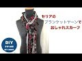 DIY オシャレなスカーフ　セリアのブランケットヤ-ン　Fleece　Scarf フリーススカーフ