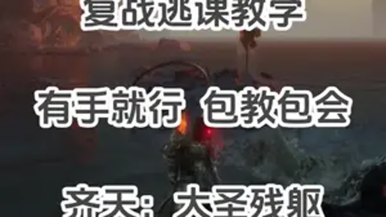 复战（齐天难度）逃课：大圣残躯 黑神话 黑神话悟空 黑神话悟空攻略