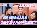 李雪琴孟子义被呼啦圈封印?追逐战螃蟹步乱窜太爆笑 全场笑到断气!#秦霄贤 #李雪琴 #白宇 #孟子义 #你好星期六 #倪妮