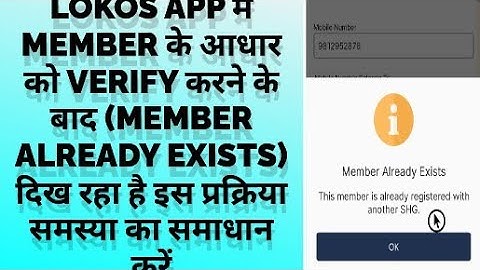 Lokos App में (Member Already exists) problem Solution #nird#nrlm#shg