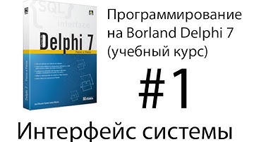 Курсы программирования. Урок 1. Интерфейс Delphi