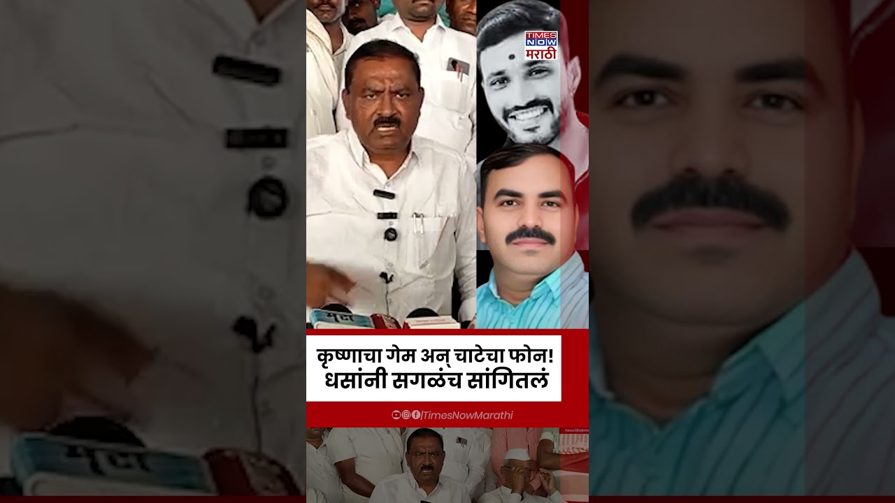 Suresh Dhas News : फरार krushna  Andhale चा गेम झालाय? या प्रश्नावर धसांनी कोणाकोणाची नावं घेतली?