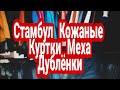 Стамбул Лалели ,Базар, Магазины Оптом//розницу