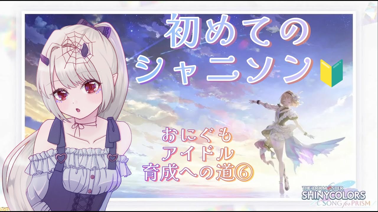【THEiDOLM@STER.SHINYCOLORS SONG for PRISM】イルミネのエピゼロ読んでいく📚シーズを読んだ後に、ルカさんも読んでほしいとリクエストも✨【鬼蜘蛛糸華/Vtuber】